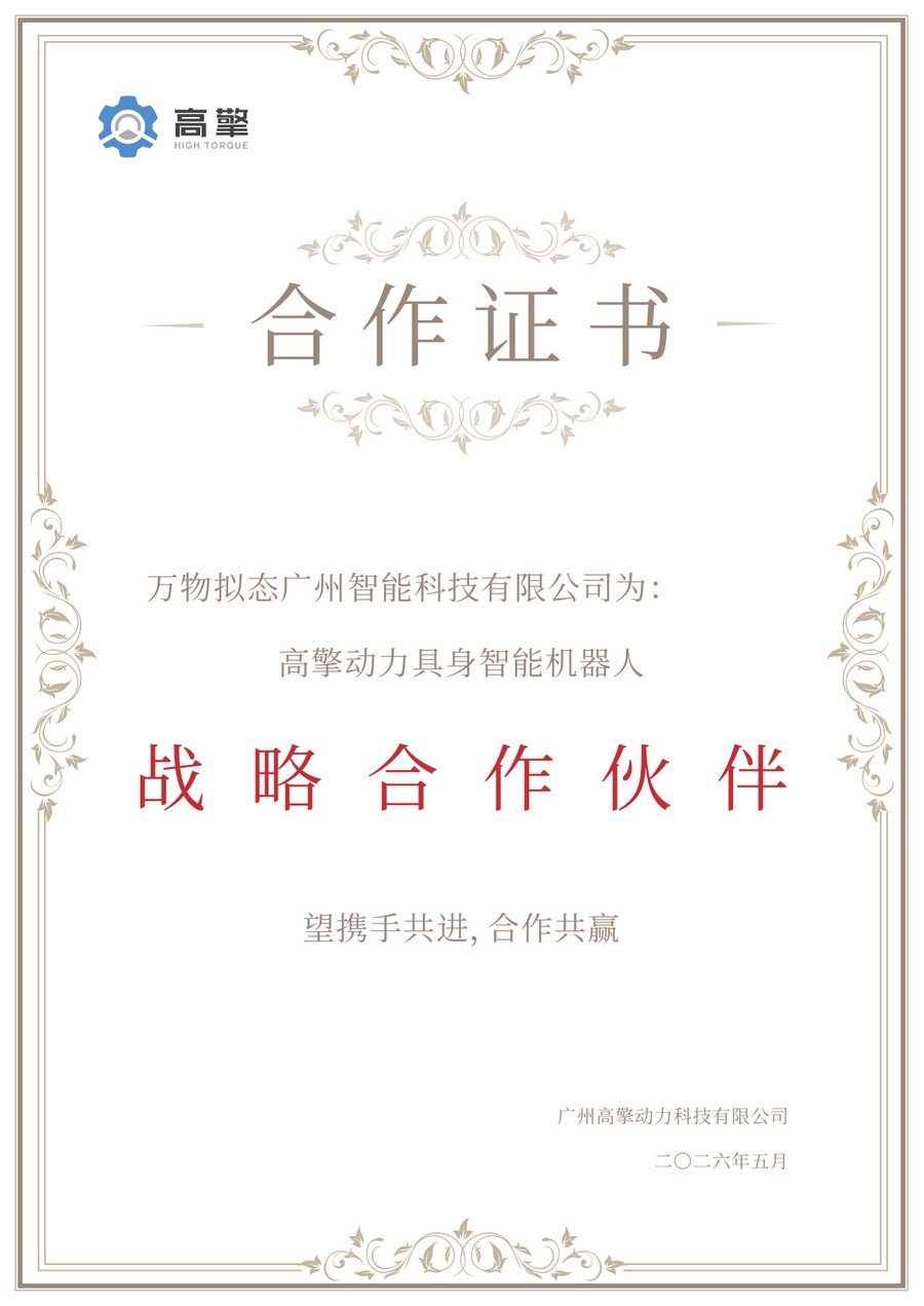 高擎动力授予万物拟态具身智能机器人全国战略合作伙伴证书