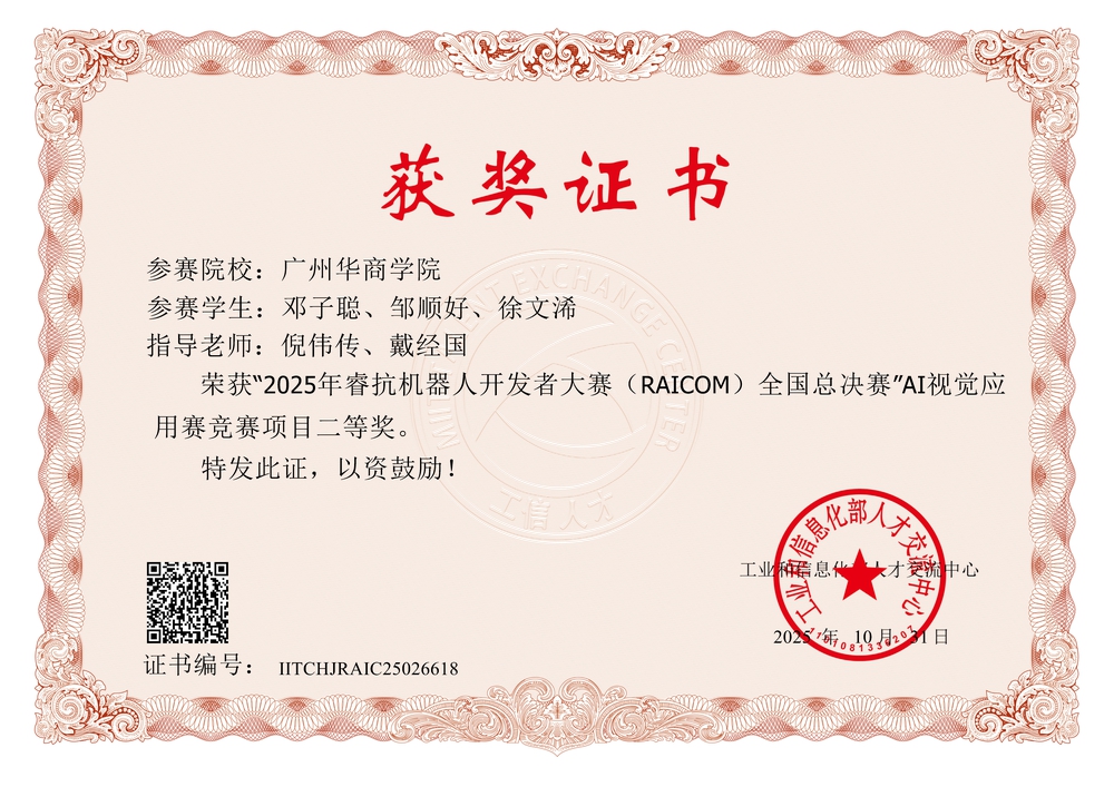 睿抗RAICOM全国总决赛AI视觉应用赛二等奖获奖证书