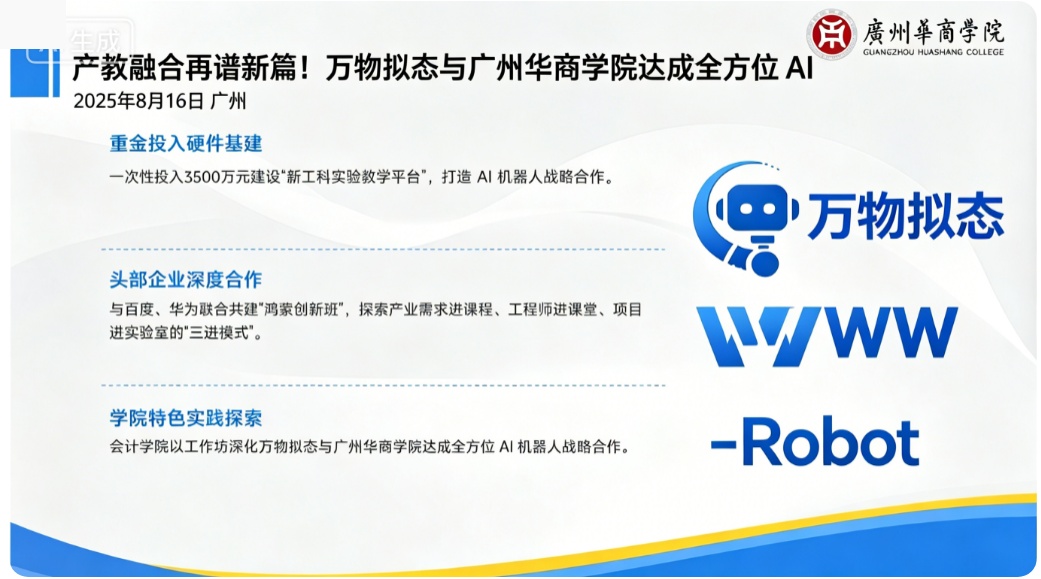 产教融合再谱新篇！万物拟态与广州华商学院达成全方位AI机器人战略合作